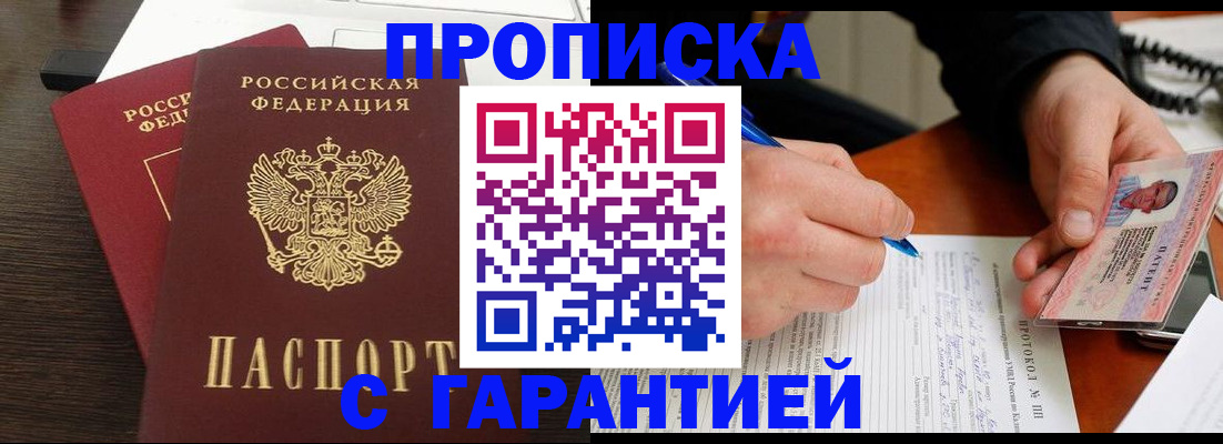 прописка в Будённовске